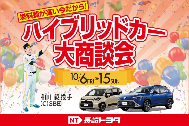 NTハイブリッドカー商談会