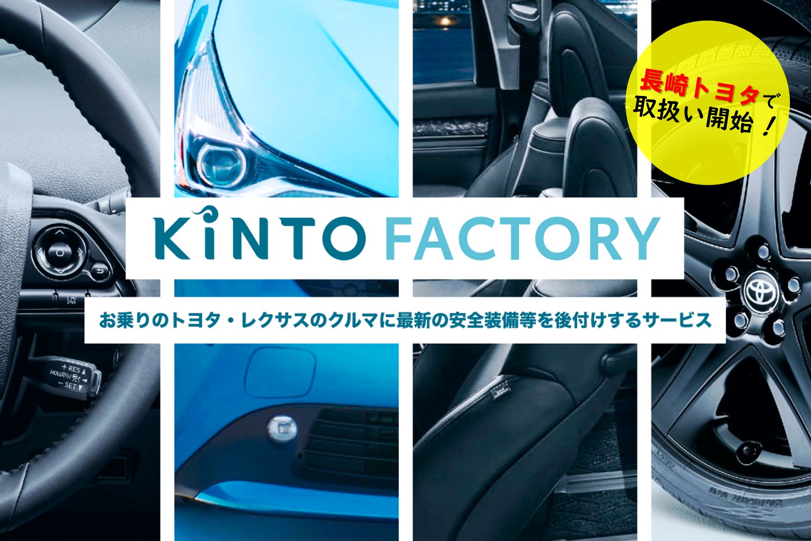 長崎トヨタKINTOFACTORY