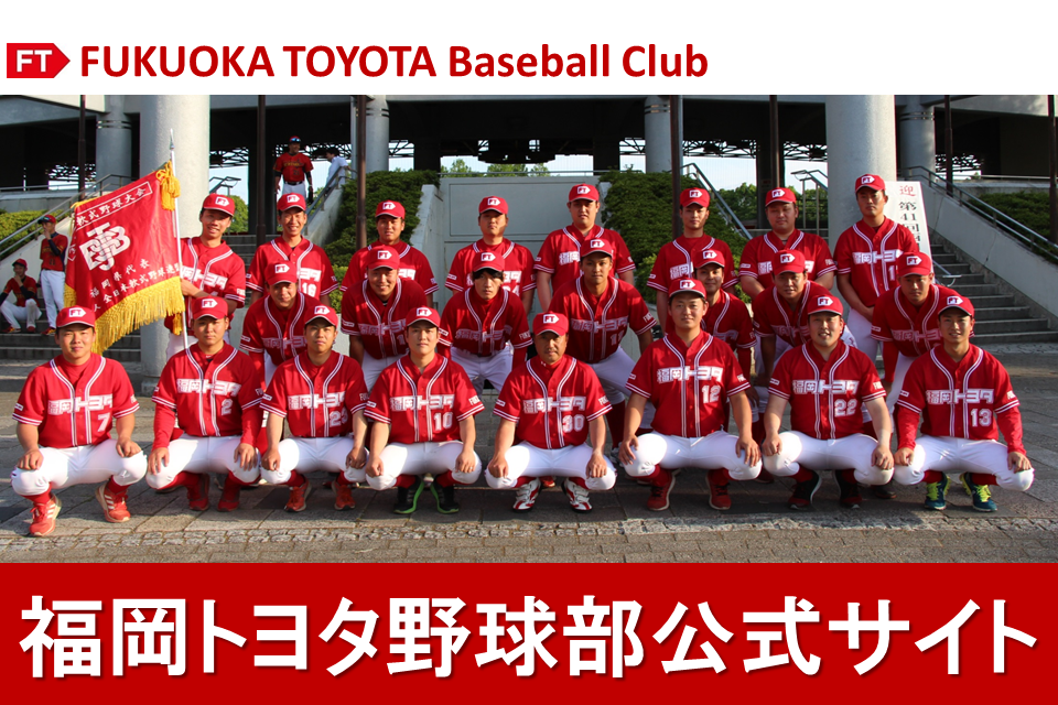 福岡トヨタ野球部公式サイト