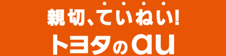 のり換えるなら親切、ていねい！トヨタのau