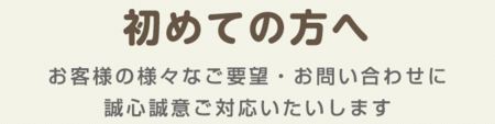 初めての方へ