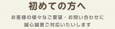 初めての方へ