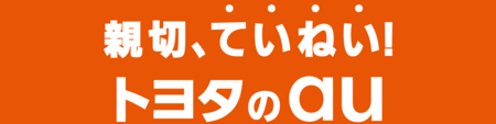 のり換えるなら親切、ていねい！トヨタのau