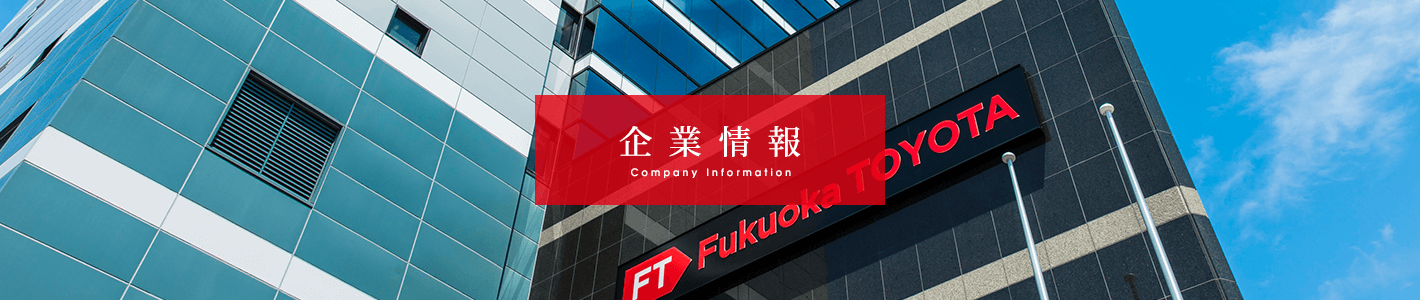 企業情報