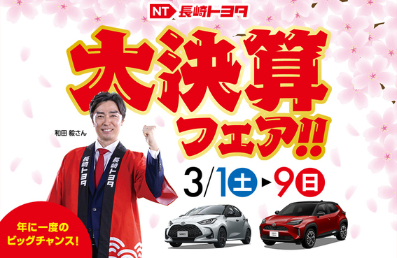 大決算フェア開催中 ～