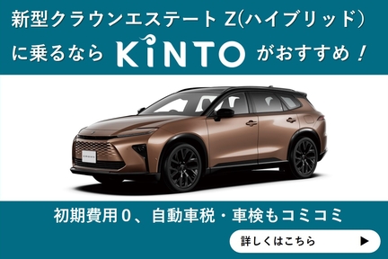 クラウンエステート（KINTO）