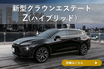 クラウンエステート（HEV）