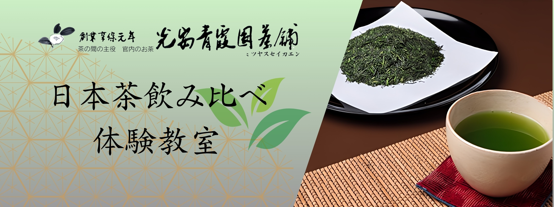 FS日本茶飲み比べ体験教室