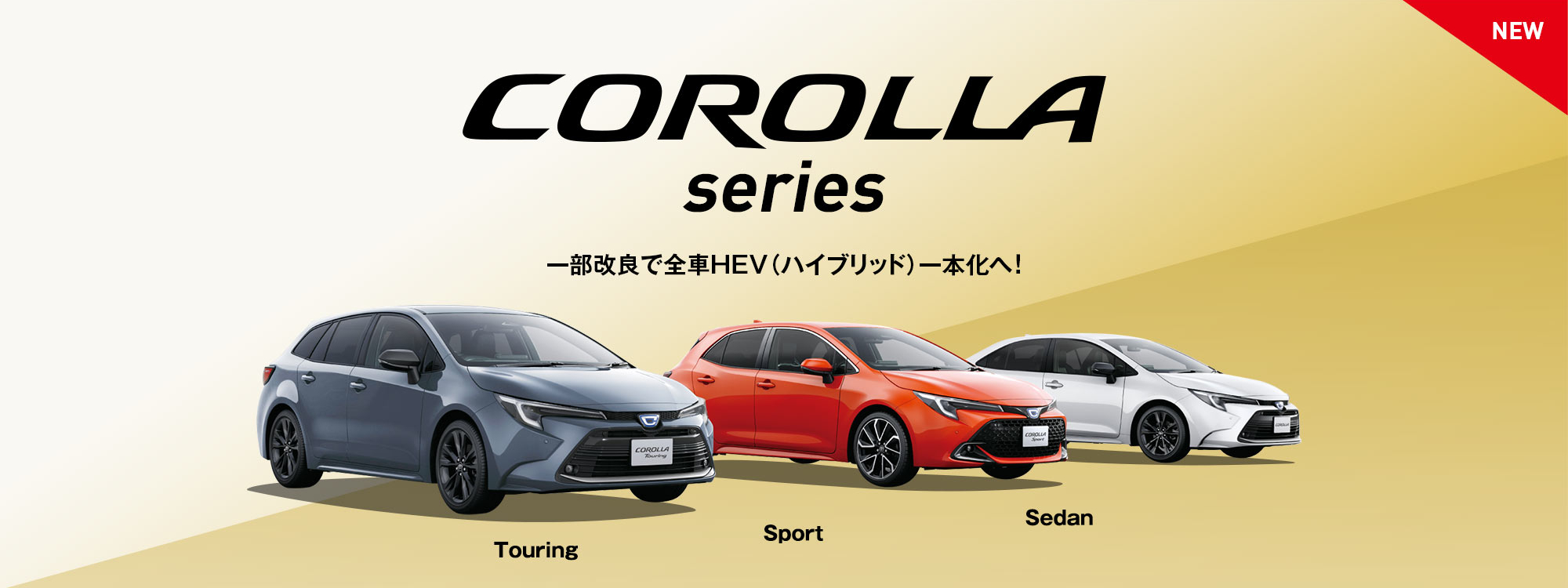 カローラシリーズ一部改良