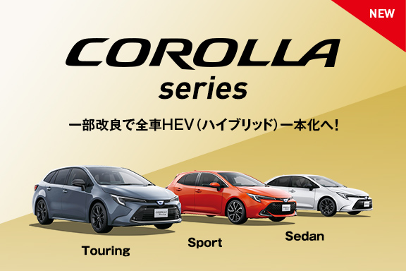 カローラシリーズ一部改良