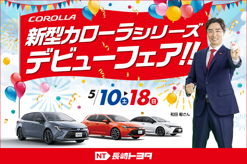 NTカローラシリーズデビューフェアおすすめ