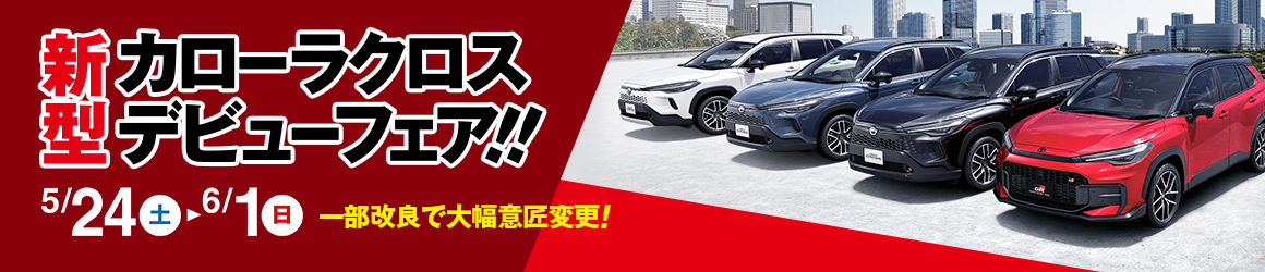 新型カローラクロスデビューフェア改FT