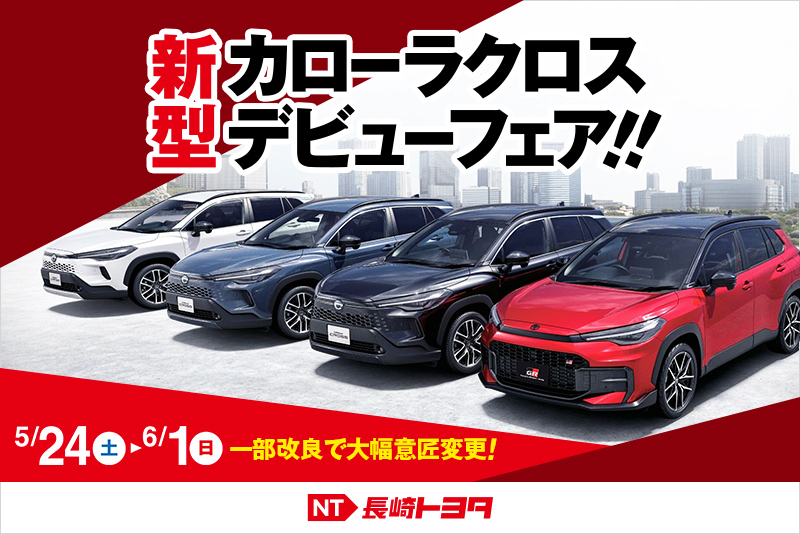 新型カローラクロスデビューフェア改NTおすすめ
