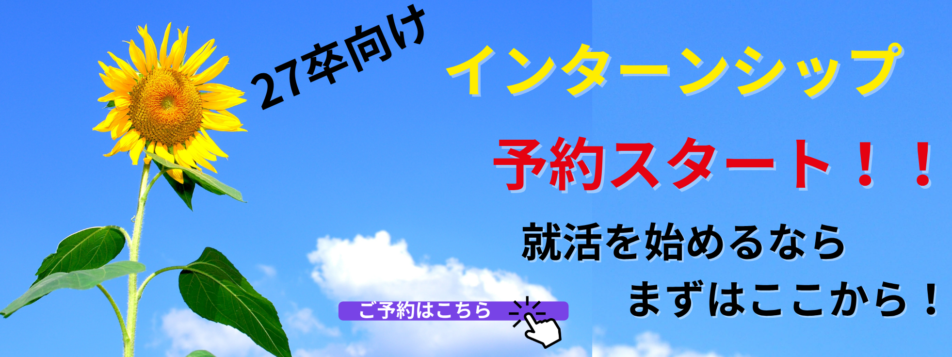 27卒向けインターンシップ携帯