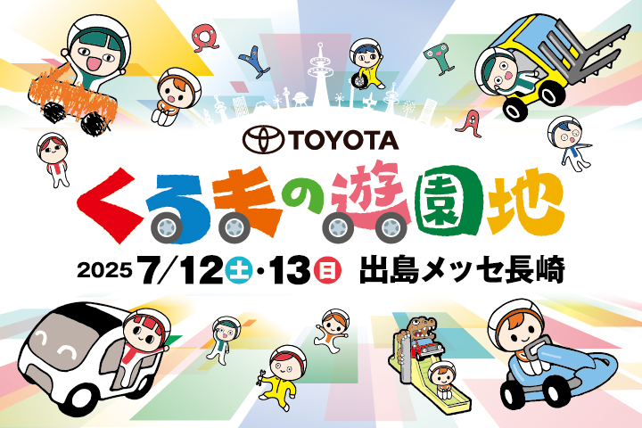 2025くるまの遊園地