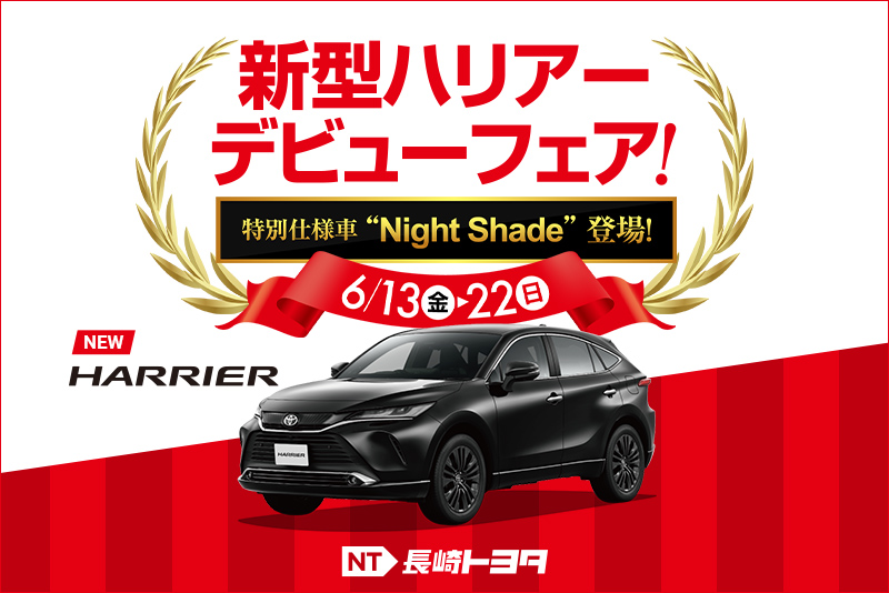 NT新型ハリアーデビューフェア