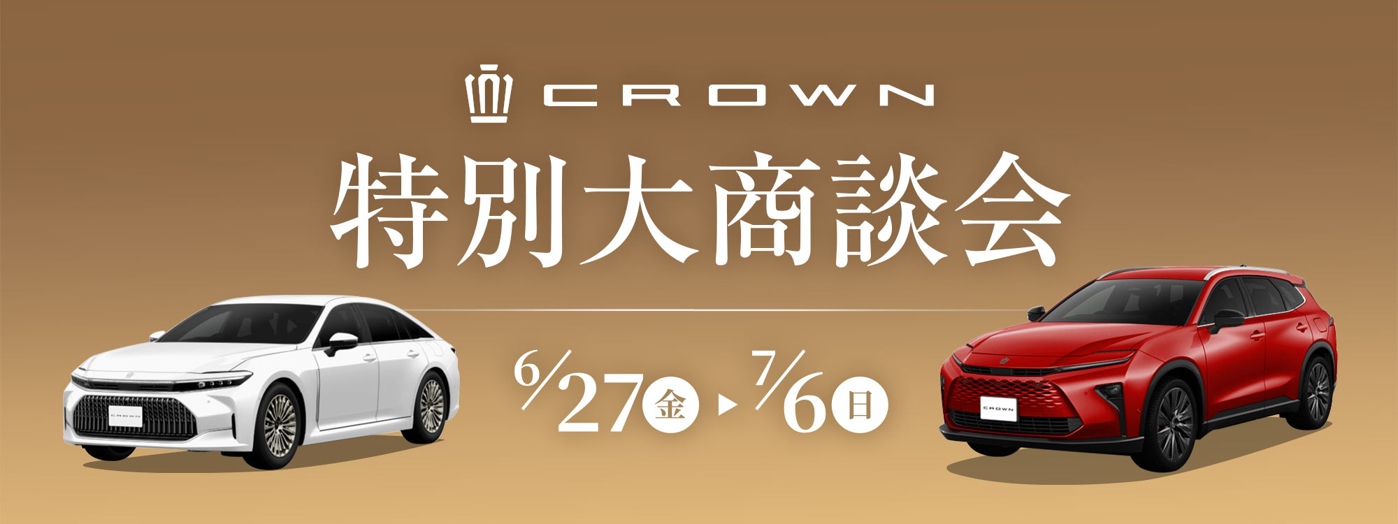 クラウン特別大商談会