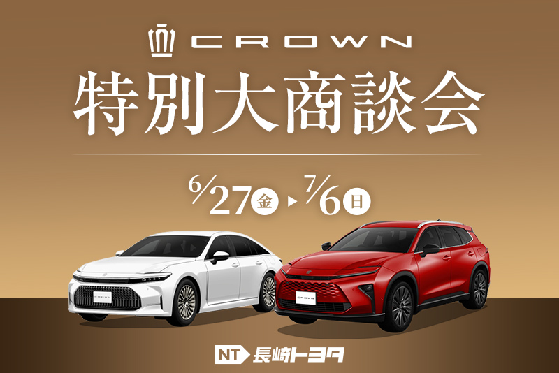 NTクラウン特別大商談会