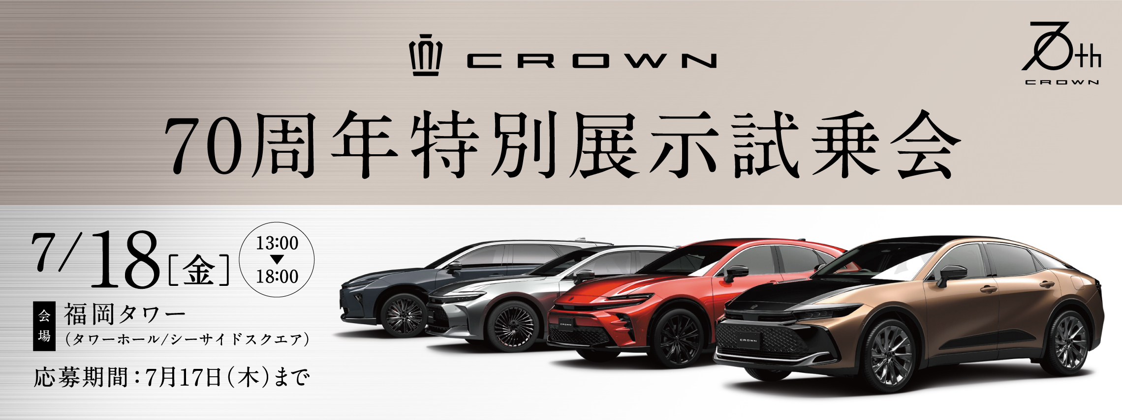 クラウン70周年　特別展示試乗＆商談会