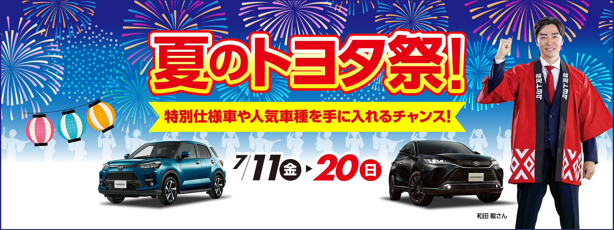 夏のトヨタ祭り