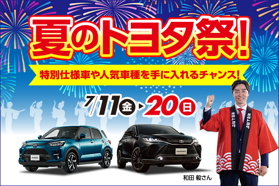 NT夏のトヨタ祭り