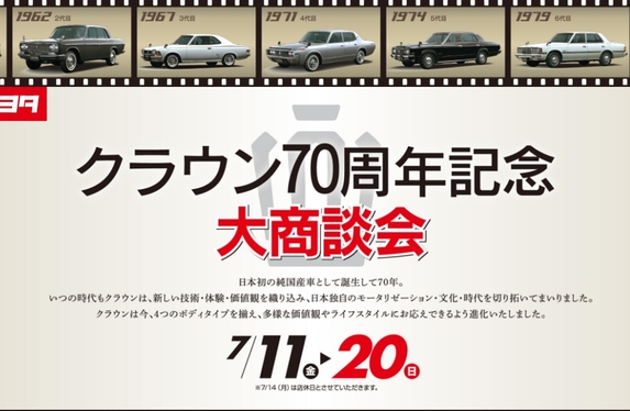 クラウン70周年記念