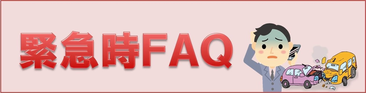 緊急時FAQ