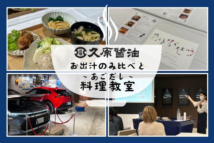 FSお出汁のみ比べとあごだし料理教室