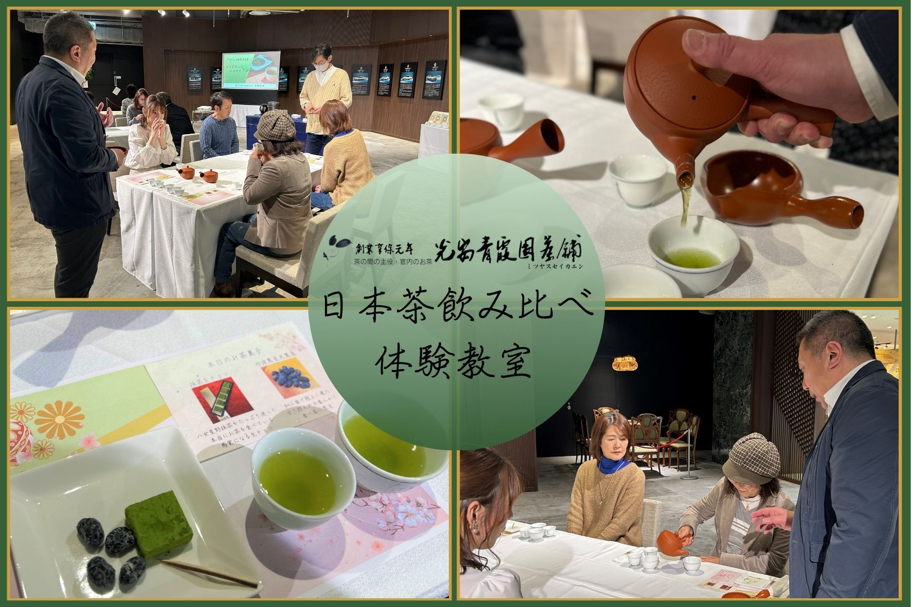 FS日本茶飲み比べ体験教室