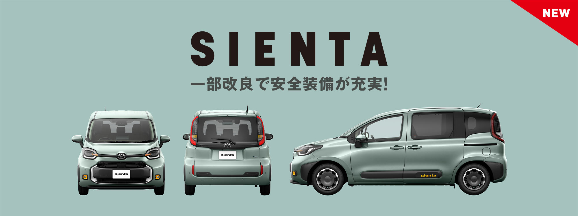 シエンタ一部改良