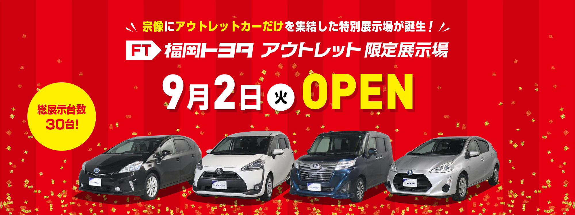 アウトレット限定展示場OPEN