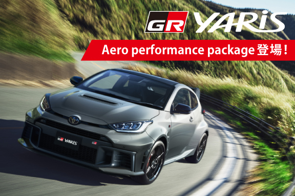 GRヤリスエアロパッケージ追加