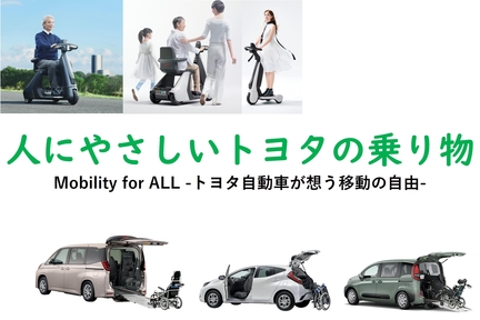 人にやさしいトヨタの乗り物