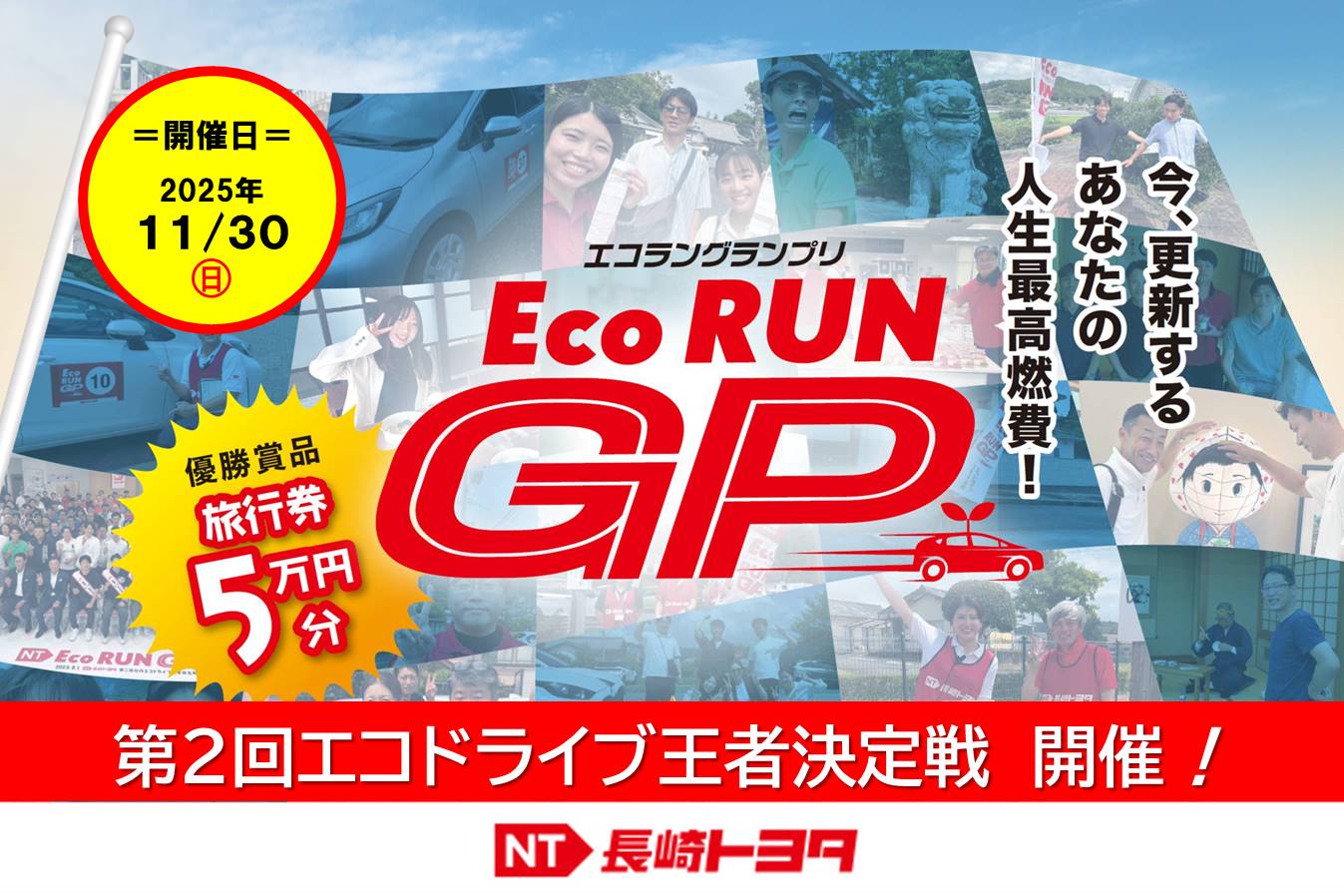 NT第2回エコランGP