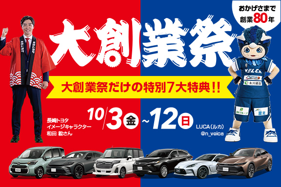 2025長崎トヨタ大創業祭