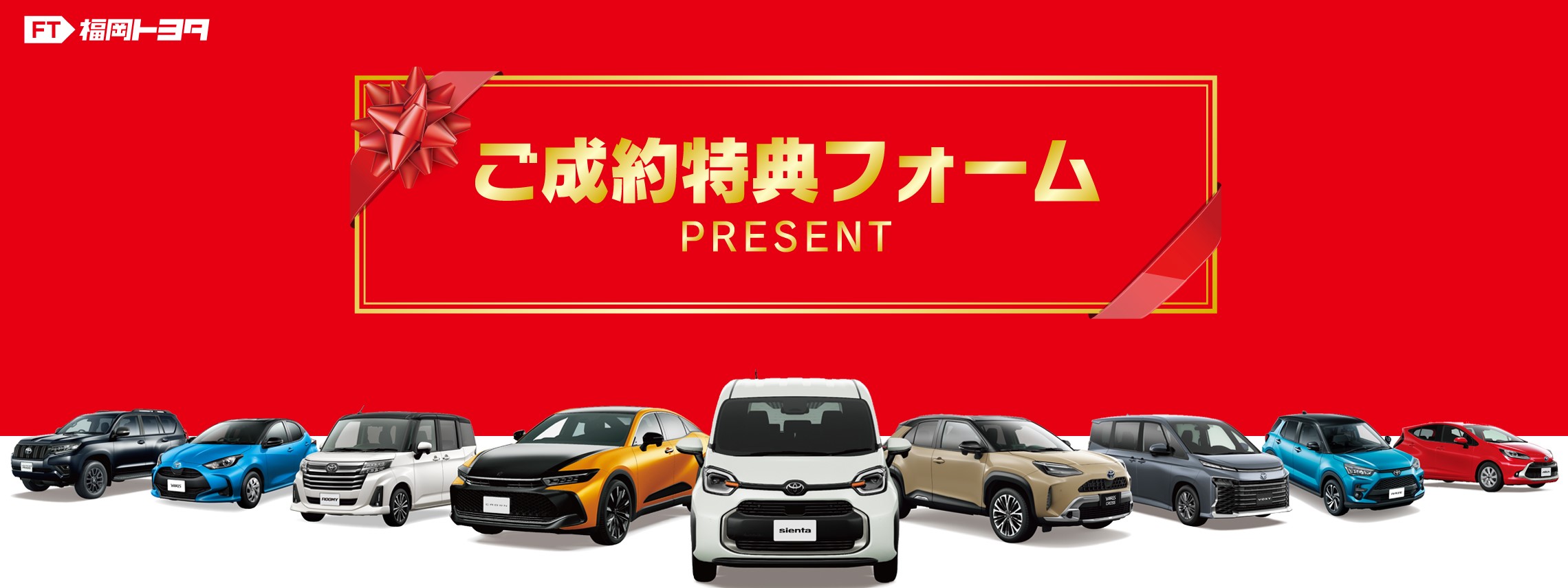 FT成約特典フォーム