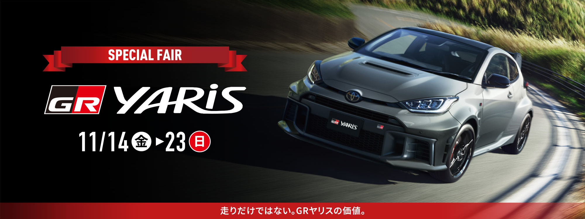 GRヤリススペシャルフェア