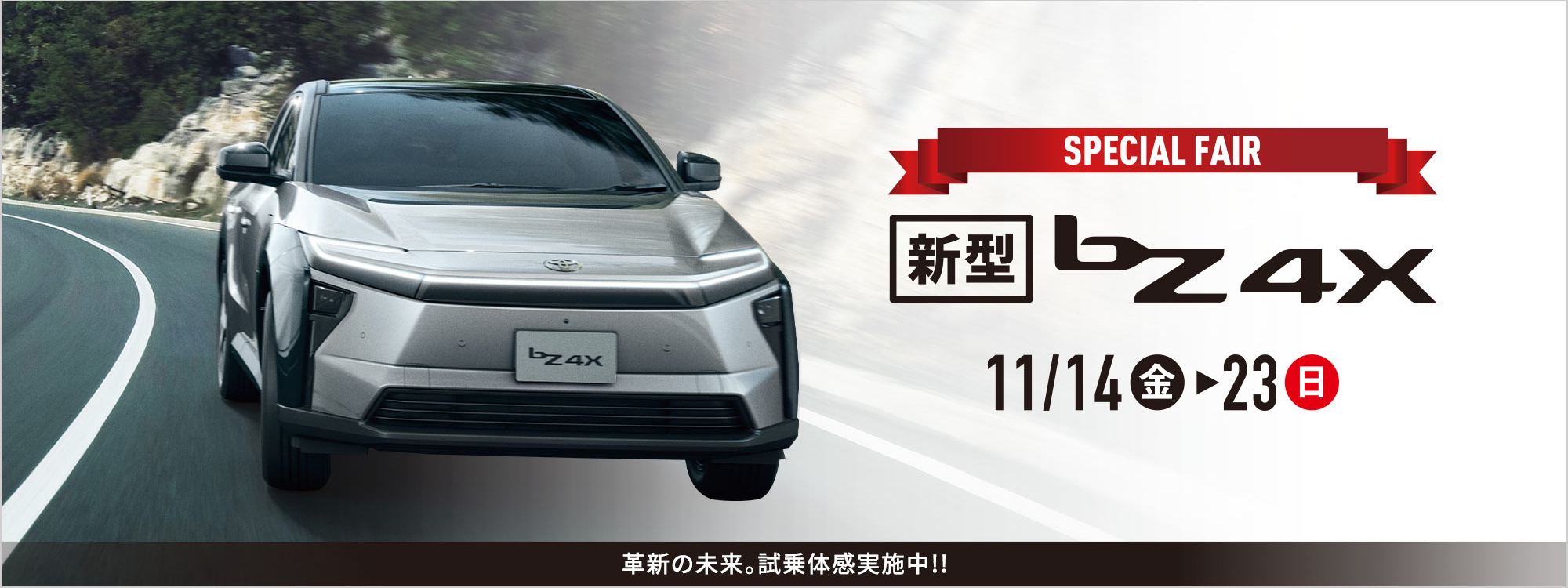 bZ4Xスペシャルフェア