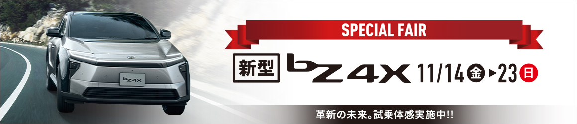 bZ4Xスペシャルフェア