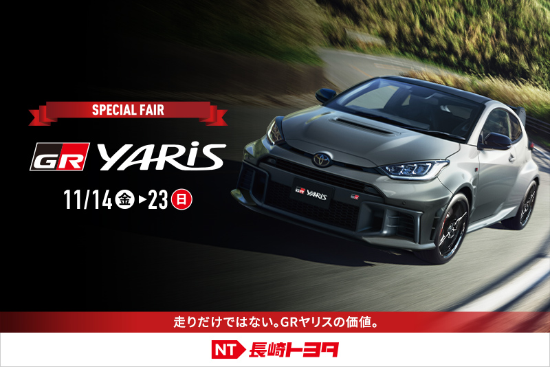 GRヤリススペシャルフェア