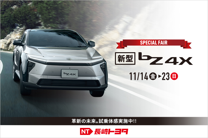 bZ4Xスペシャルフェア