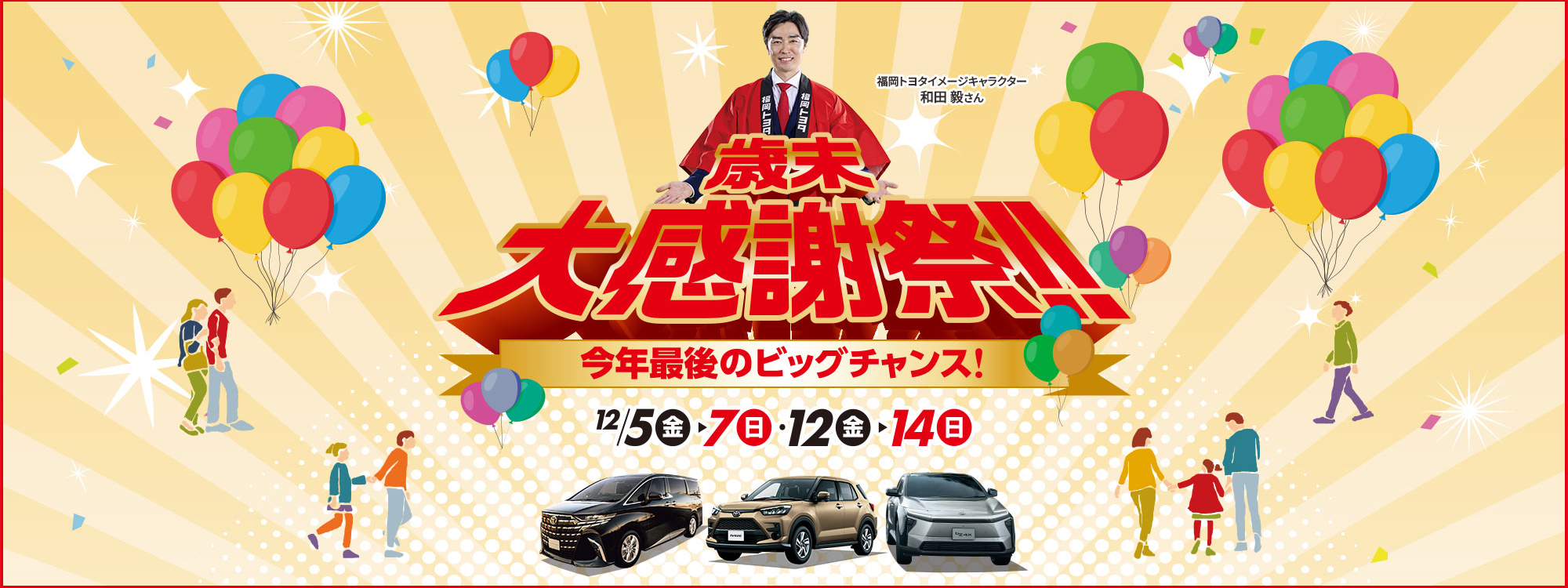 FT歳末大感謝祭