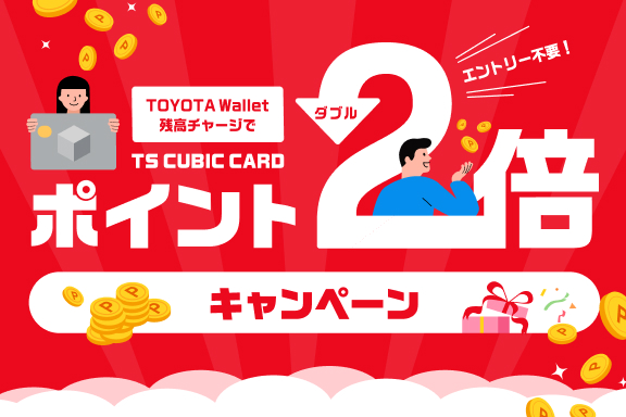 TOYOTA Wallet ポイント2倍キャンペーン