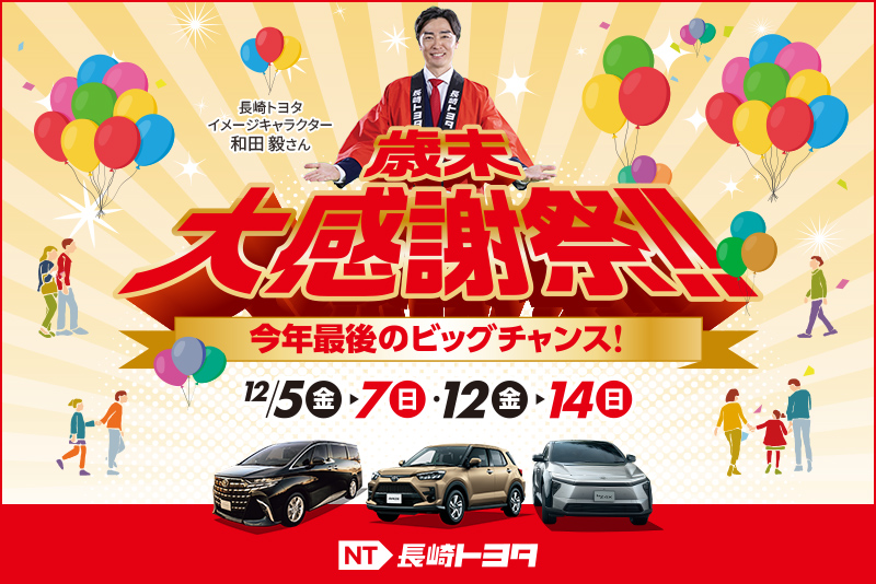 NT歳末大感謝祭