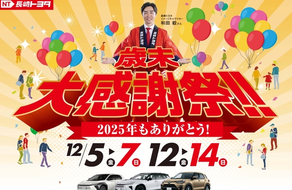 歳末大感謝祭！！