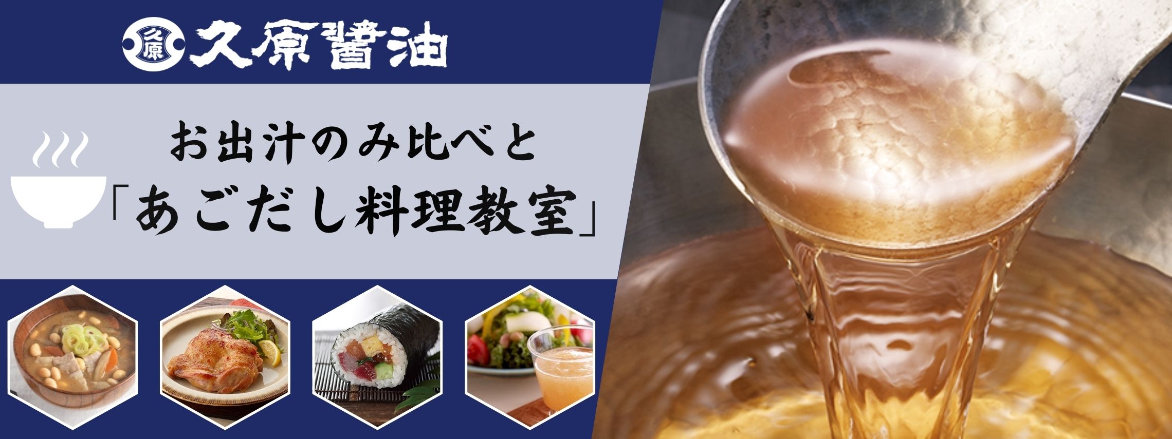 お出汁のみ比べとあごだし料理教室