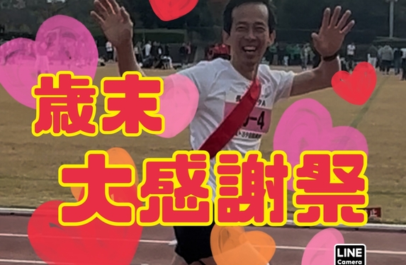 歳末！大感謝祭💛