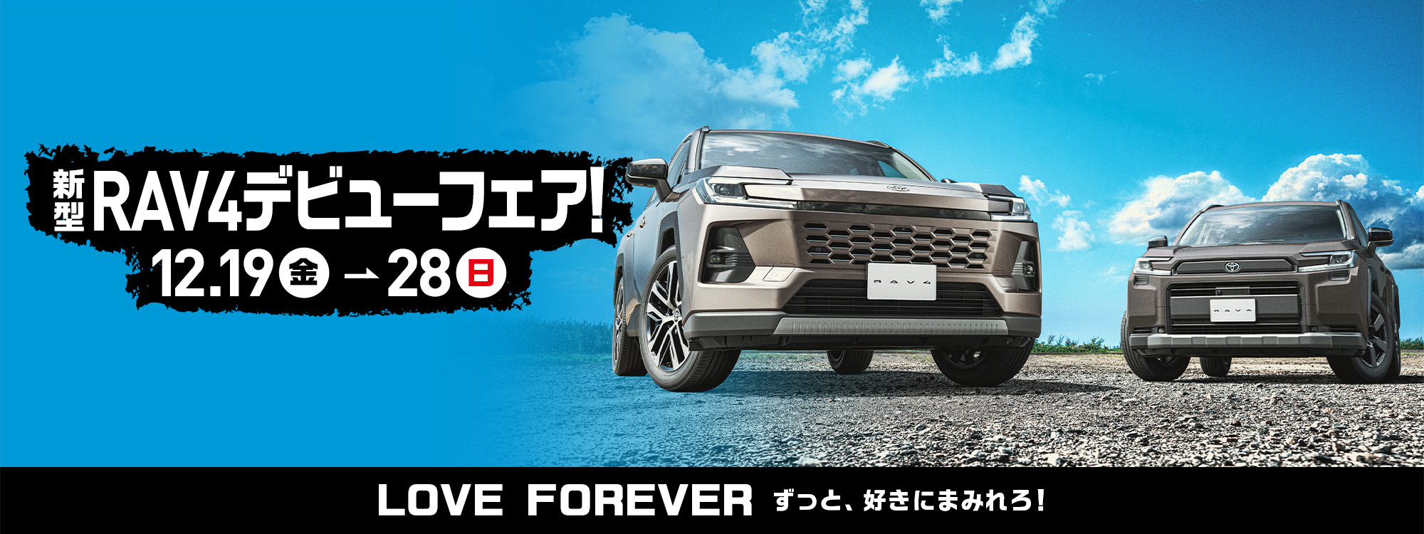 新型RAV4デビューフェア