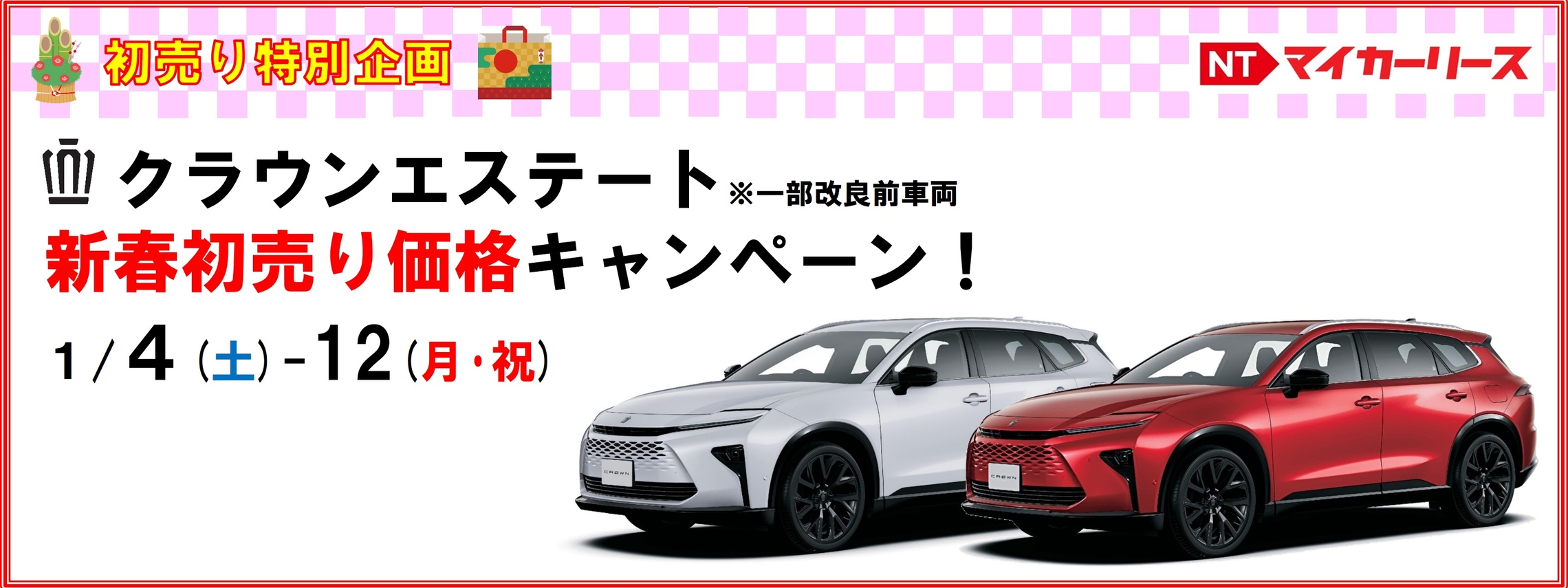 NTマイカーリース　エステート　初売り　ページTOP