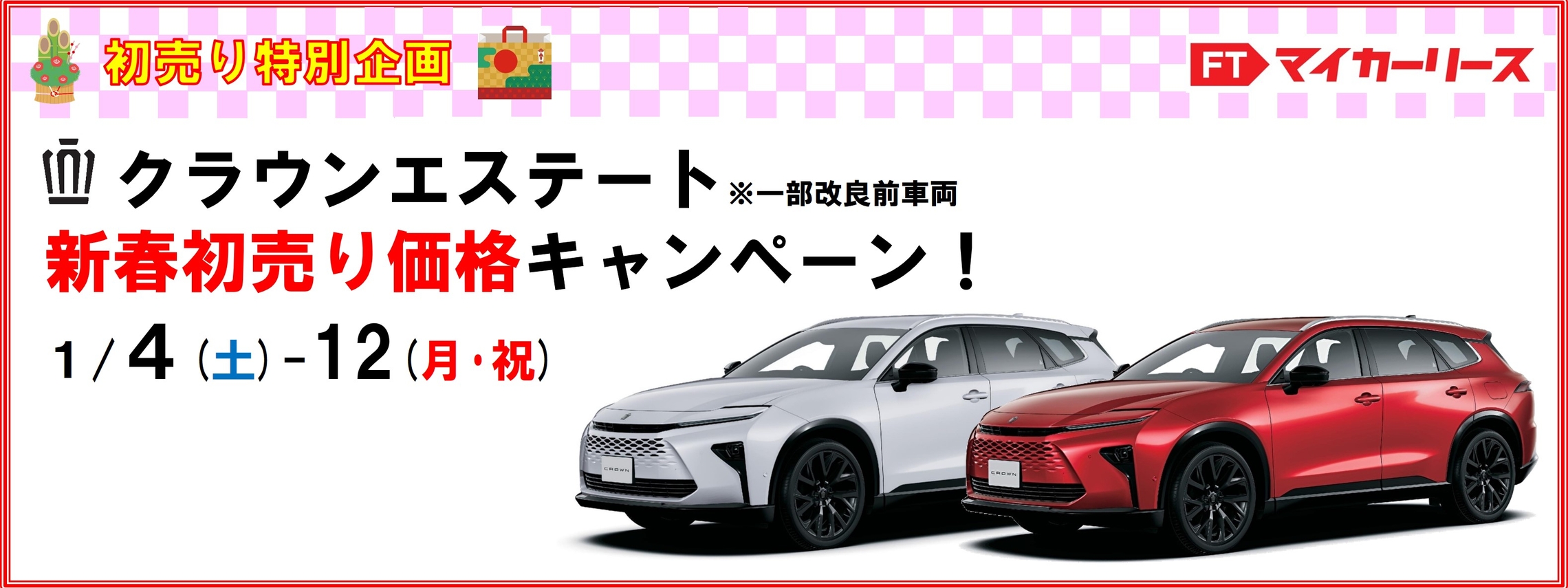 FTマイカーリース　エステート　初売り　ページTOP